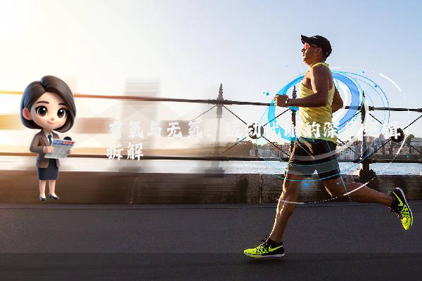 有氧与无氧：运动代谢的深层逻辑拆解