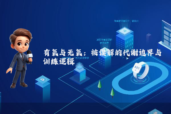 有氧与无氧：被误解的代谢边界与训练逻辑