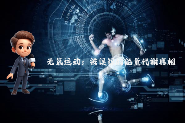无氧运动：被误解的能量代谢真相