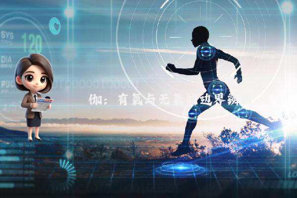 瑜伽：有氧与无氧的边界辨析