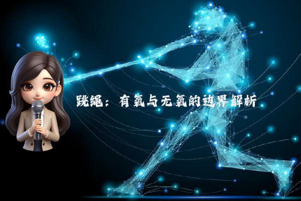 跳绳：有氧与无氧的边界解析