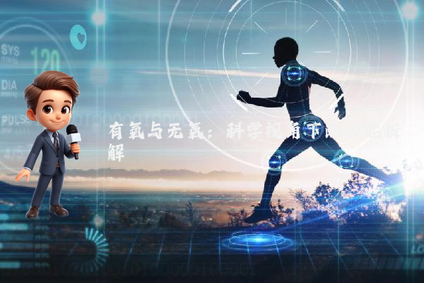 有氧与无氧：科学视角下的效能拆解