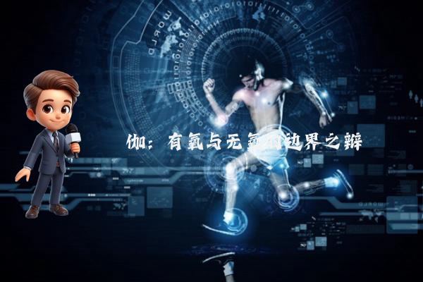 瑜伽：有氧与无氧的边界之辩