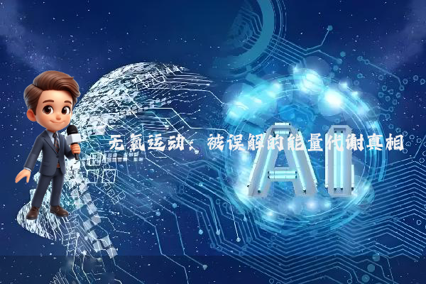 无氧运动：被误解的能量代谢真相
