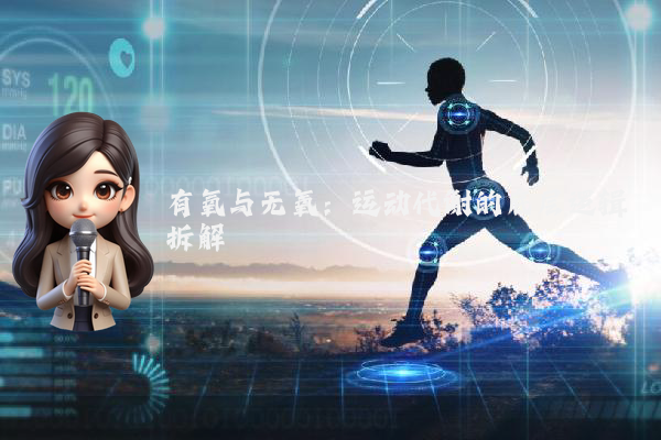 有氧与无氧：运动代谢的底层逻辑拆解