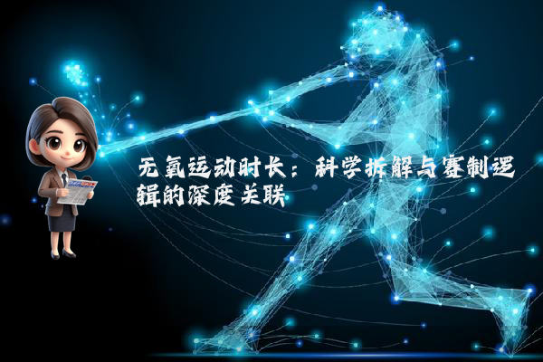 无氧运动时长：科学拆解与赛制逻辑的深度关联