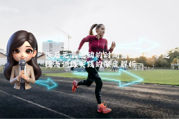 饭后无氧运动的时间窗口:科学逻辑与训练实践的深度解析
