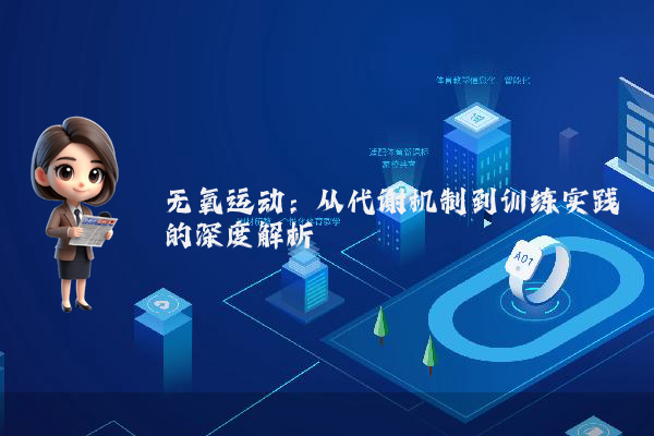 无氧运动：从代谢机制到训练实践的深度解析