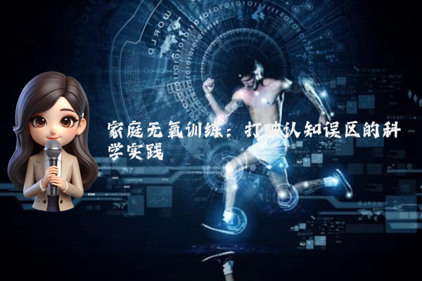 家庭无氧训练：打破认知误区的科学实践