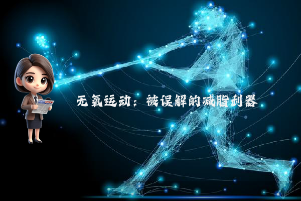 无氧运动:被误解的减脂利器
