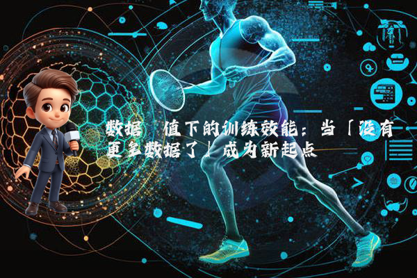 数据阈值下的训练效能：当「没有更多数据了」成为新起点