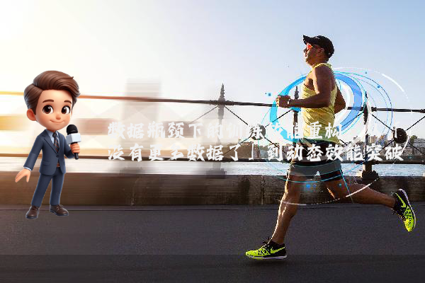 数据瓶颈下的训练效能重构：从「没有更多数据了」到动态效能突破