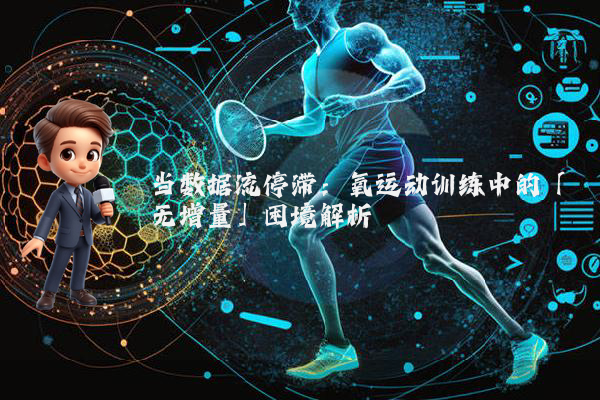 当数据流停滞：氧运动训练中的「无增量」困境解析