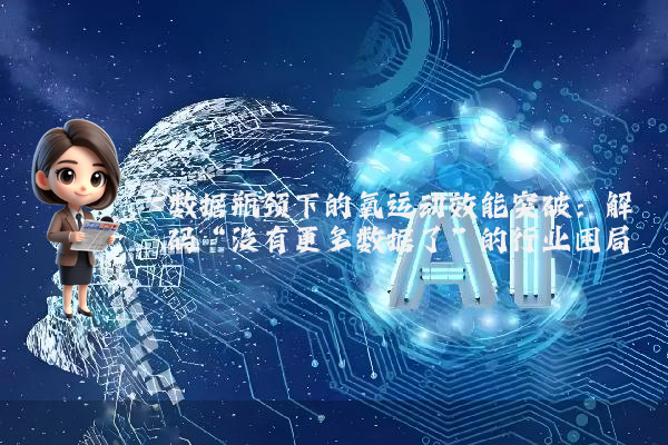 数据瓶颈下的氧运动效能突破:解码“没有更多数据了”的行业困局