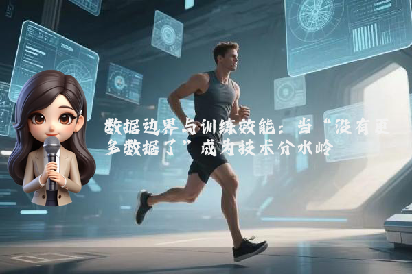 数据边界与训练效能：当“没有更多数据了”成为技术分水岭
