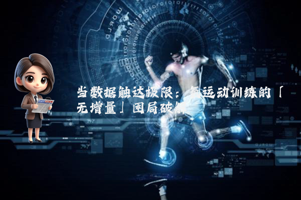 当数据触达极限:氧运动训练的「无增量」困局破解