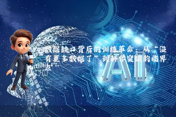 数据缺口背后的训练革命：从“没有更多数据了”到科学突破的临界点
