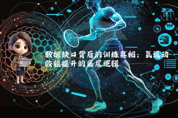 数据缺口背后的训练真相：氧运动效能提升的底层逻辑