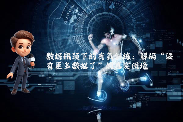 数据瓶颈下的有氧训练：解码“没有更多数据了”的真实困境