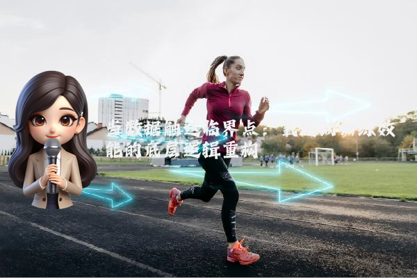 当数据触达临界点：氧运动训练效能的底层逻辑重构
