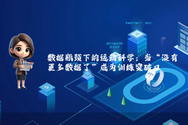 数据瓶颈下的运动科学：当“没有更多数据了”成为训练突破口