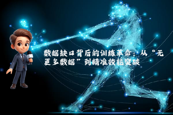 数据缺口背后的训练革命：从“无更多数据”到精准效能突破