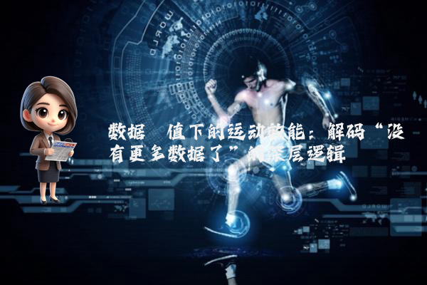 数据阈值下的运动效能：解码“没有更多数据了”的深层逻辑