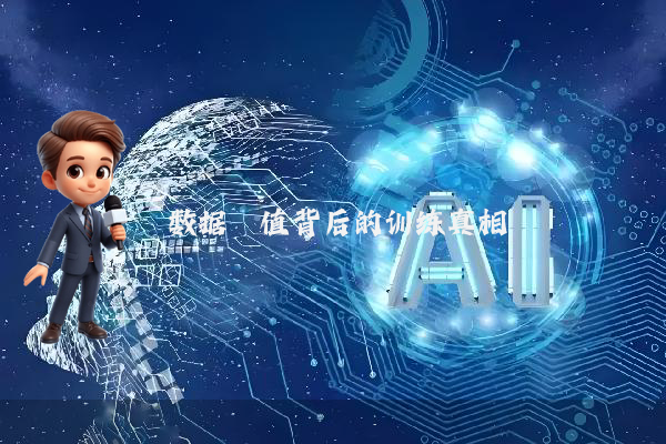 数据阈值背后的训练真相
