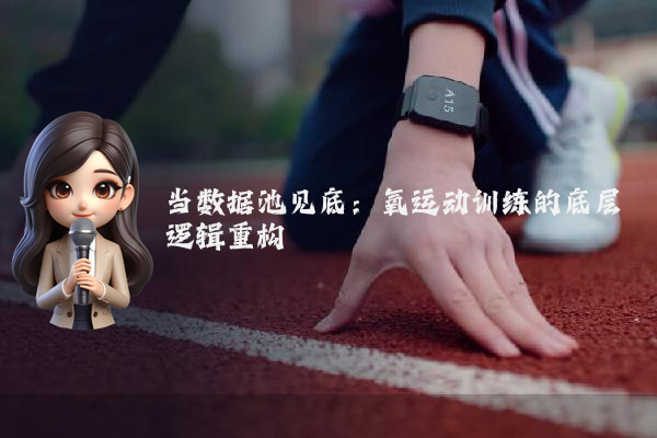 当数据池见底：氧运动训练的底层逻辑重构