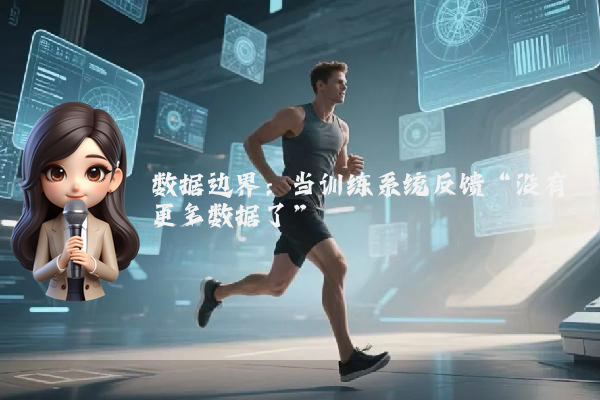 数据边界:当训练系统反馈“没有更多数据了”