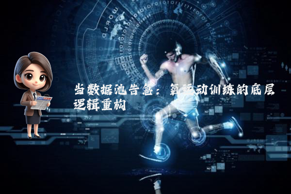 当数据池告急:氧运动训练的底层逻辑重构