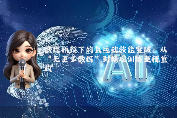 数据瓶颈下的氧运动效能突破：从“无更多数据”到精准训练逻辑重构