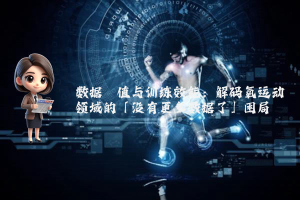 数据阈值与训练效能：解码氧运动领域的「没有更多数据了」困局
