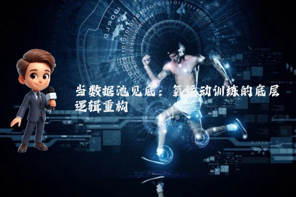 当数据池见底:氧运动训练的底层逻辑重构
