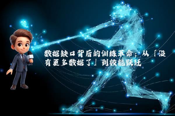 数据缺口背后的训练革命：从「没有更多数据了」到效能跃迁