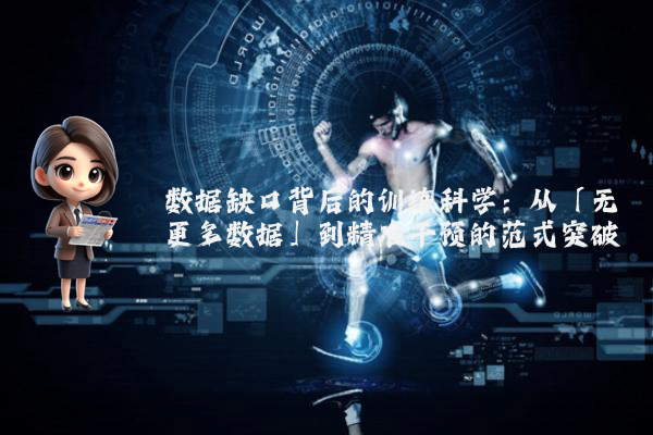 数据缺口背后的训练科学:从「无更多数据」到精准干预的范式突破