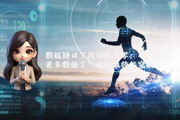 数据缺口下的训练科学：从“没有更多数据了”到精准效能突破