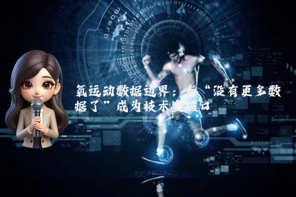 氧运动数据边界：当“没有更多数据了”成为技术突破口