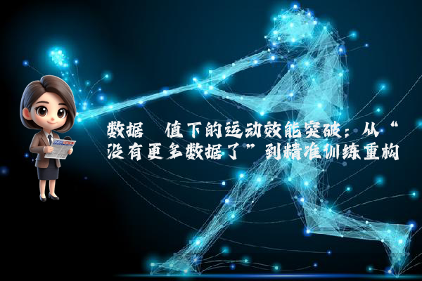 数据阈值下的运动效能突破：从“没有更多数据了”到精准训练重构