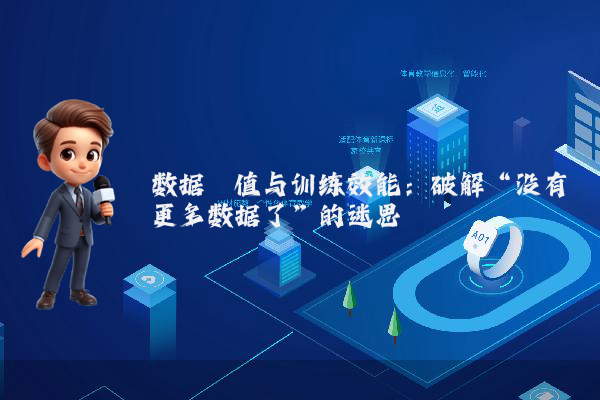 数据阈值与训练效能：破解“没有更多数据了”的迷思