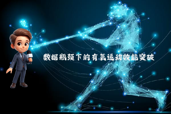 数据瓶颈下的有氧运动效能突破