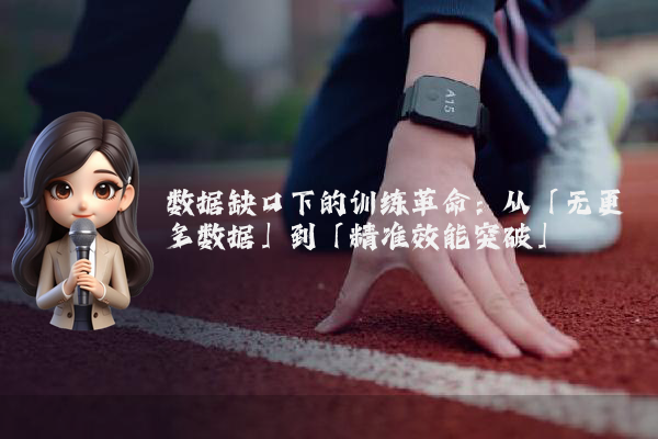 数据缺口下的训练革命：从「无更多数据」到「精准效能突破」