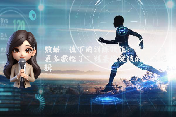 数据阈值下的训练效能:从“没有更多数据了”到系统突破的底层逻辑