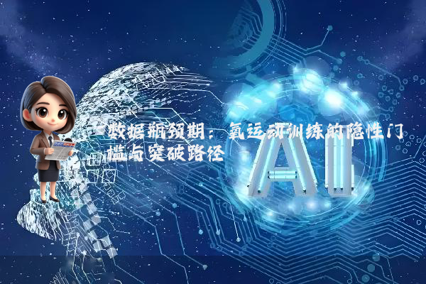 数据瓶颈期：氧运动训练的隐性门槛与突破路径
