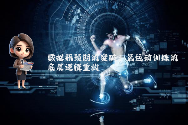 数据瓶颈期的突破：氧运动训练的底层逻辑重构