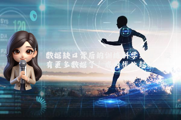 数据缺口背后的训练科学：当「没有更多数据了」成为优化起点