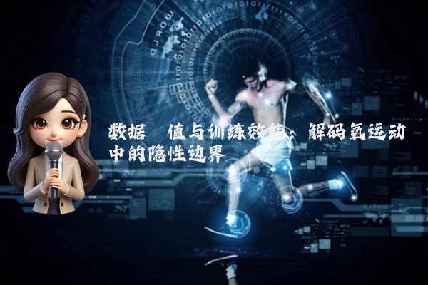 数据阈值与训练效能：解码氧运动中的隐性边界