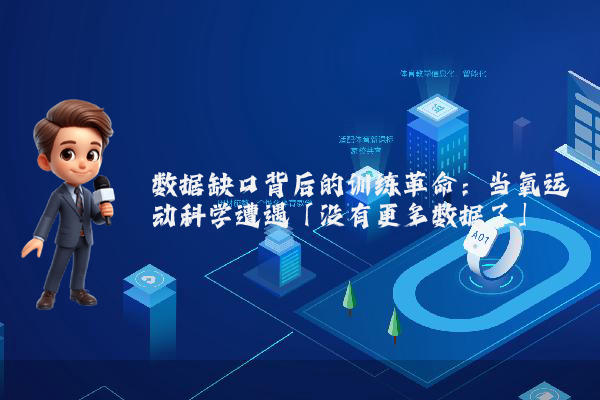数据缺口背后的训练革命：当氧运动科学遭遇「没有更多数据了」