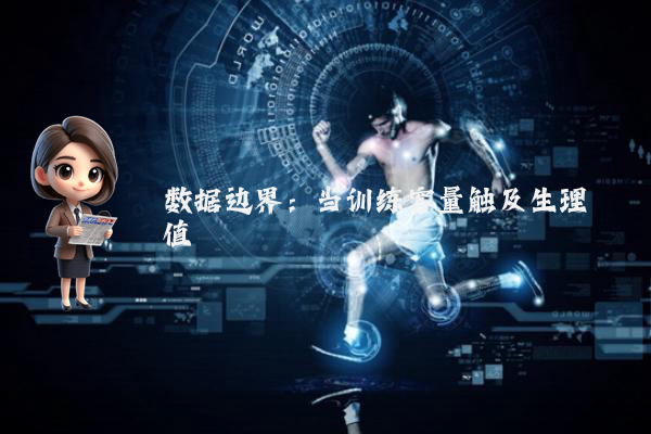数据边界：当训练容量触及生理阈值