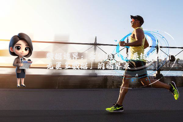 数据边界：当训练监控系统触达「无更多数据」的临界点
